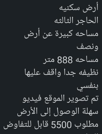 ارض للبيع في العامرات الحاجر الثالثه