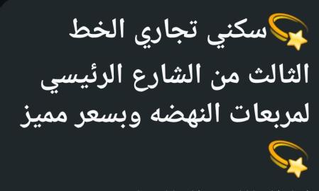 سكني تجاري في مدينة النهضه العامرات للبيع