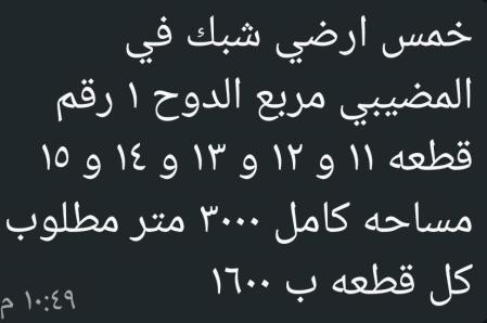 5 اراضي شبك في المضيبي للبيع
