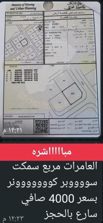 ارض للبيع في العامرات سمكت سوبر كوونر