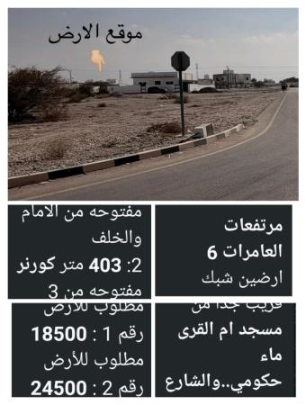 ارضين شبك للبيع في مرتفعات العامرات السادسه للبيع