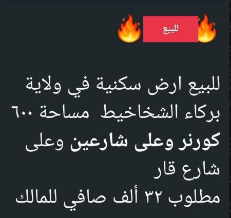 ارض في الشخاخيط للبيع ولاية بركاء