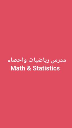 مدرس رياضيات واحصاء Math Statistics