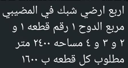4 ارض شبك في المضيبي للبيع