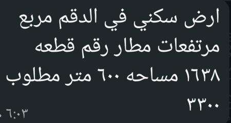 ارض في الدقم للبيع