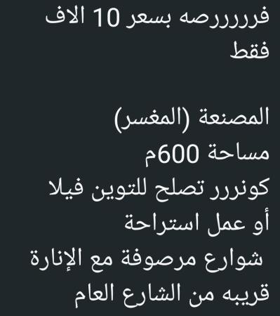 ارض في المصنعه للبيع المغسر