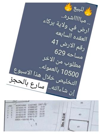 ارض للبيع في وللية بركاء العقدة 7