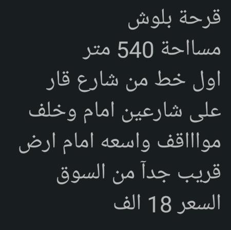 ارض للبيع في قرحة البلوش ولاية بركاء