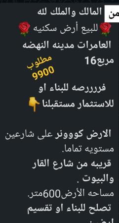 ارض للبيع في العامرات مدينة النهضه مربع 16