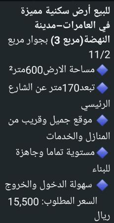 ارض للبيع في العامرات النهضه مربع 3