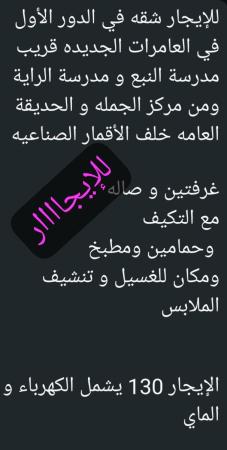 شقه للايجار في العامرات