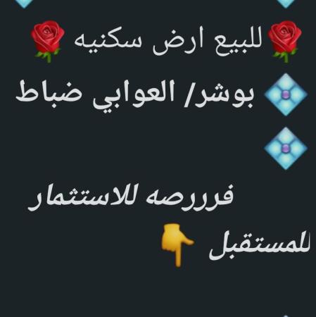 ارض في بوشر العوابي الضباط للبيع