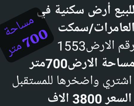 بمساحة 700 متر ارض للبيع في سمكت العامرات
