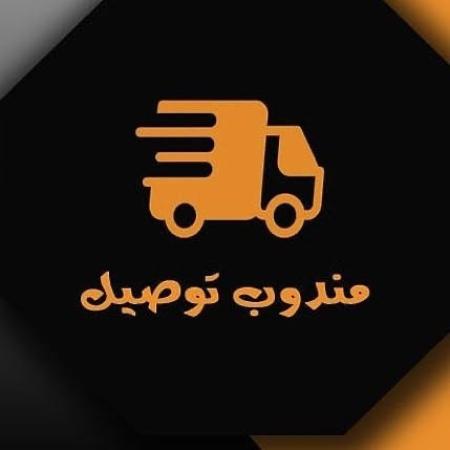 مندوب توصيل
