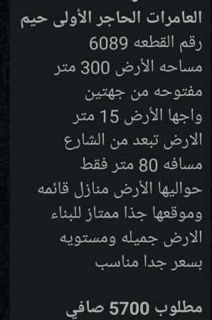 ارض للبيع في العامرات الحاجر الاولى حيم