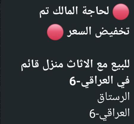 لحاجة المالك منزل للبيع مع الاثاث في الرستاق