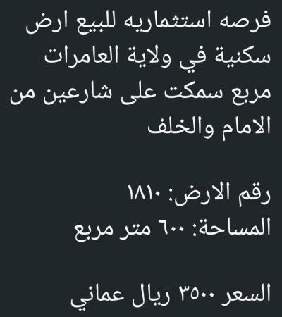 ارض في سمكت ولاية العامرات للبيع