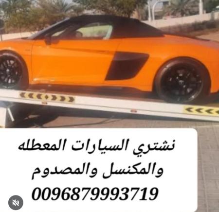 نشتري السيارات المعطله والمكنسله والمصدومه