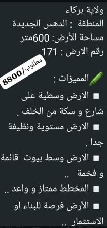 ارض في ولاية بركاء الدهس للبيع