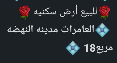 ارض للبيع في العامرات مدينة النهضه مربع 18