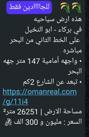 ارض سياحيه للبيع ولاية بركاء ابو النخيل