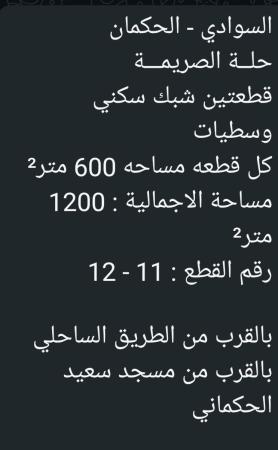 قطعتين شبك في السواديالحكمان