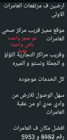 ارض في مرتفعات العامرات الاولى
