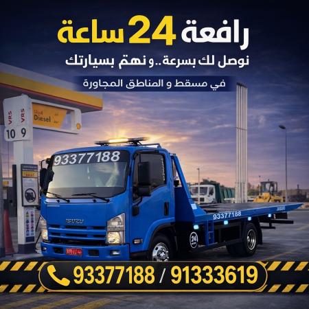 رافعة سيارات مسقط