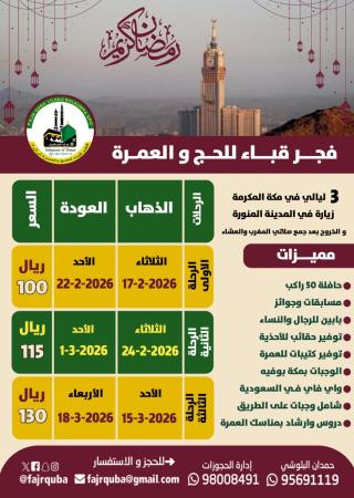 رحلات العمرة حملة فجر قباء للحج والعمرة
