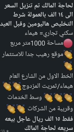 لحاجة المالك تم تخفيض سعر الارض سكني تجاري في هيما