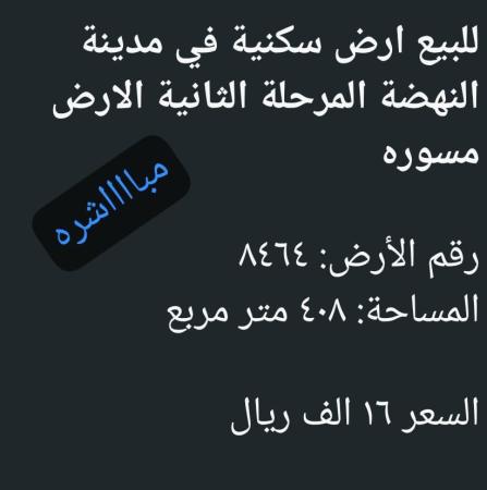 ارض للبيع في العامرات مدينة النهضه الثانيه
