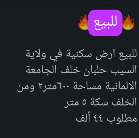 ارض للبيع في السيب حلبان