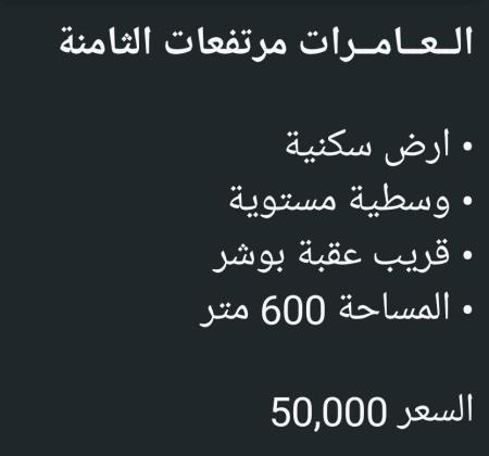 ارض للبيع في العامرات مرتفعات الثامنه