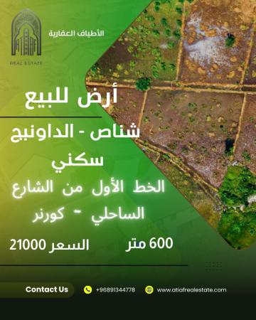 ارض سكنية ٦٠٠ متر شناص- الدوانيج