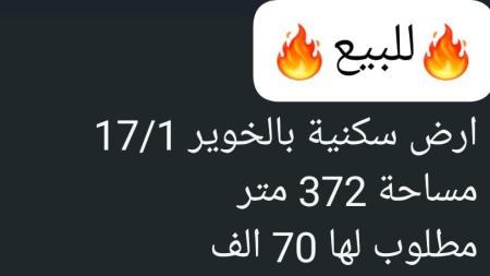 ارض في الخوير للبيع