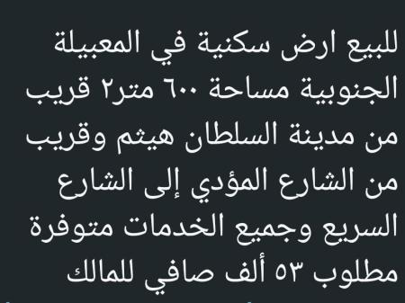 ارض للبيع في المعبيله الجنوبيه
