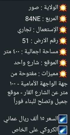 ارض تجاريه للبيع في صور