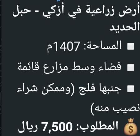 ارض زراعيه للبيع ولاية ازكي