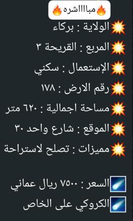ارض للبيع في القريحه الثالثه ولاية بركاء