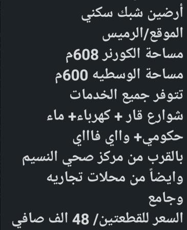ارضين شبك للبيع في ولاية بركاء الرميس
