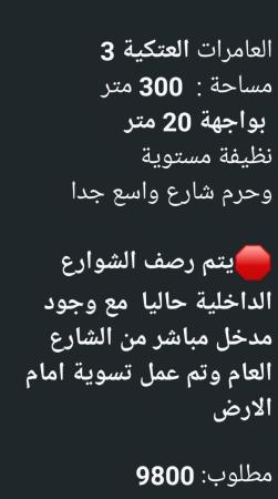 ارض للبيع في العامرات العتكيه الثالثه