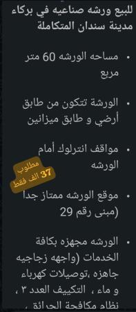 ورشه صناعيه للبيع في سندان ولاية بركاء