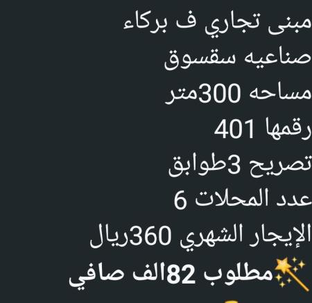 بنايه تجاري للبيع في بركاء صناعية سقسوق