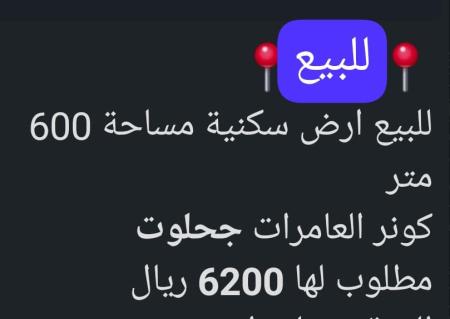 ارض كونر في العامرات جحلوت للبيع