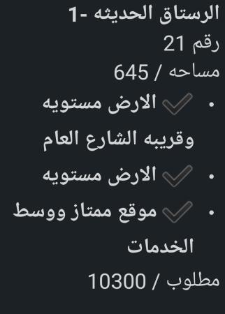 ارض للبيع في ولاية الرستاق الحديثه