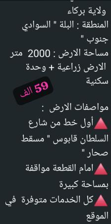 ارض زراعيه للبيع ولاية بركاءالبله