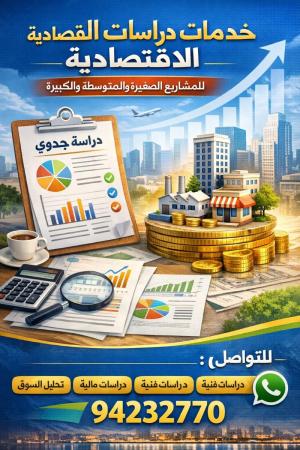 دراسات الجدوى الاقتصادية