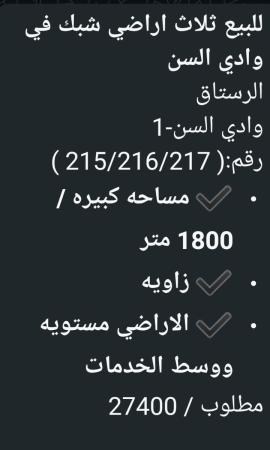 3 اراضي شبك في ولاية الرستاق وادي السن