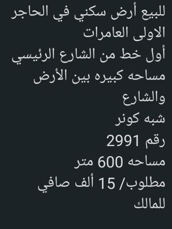 ارض للبيع في العامرات الحاجر الاولى