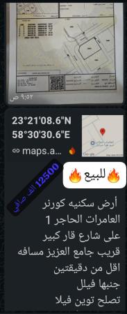 ارض للبيع في العامرات كونر الحاجر الاولى